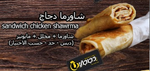 Shawarma Sandwich شاورما سندويش