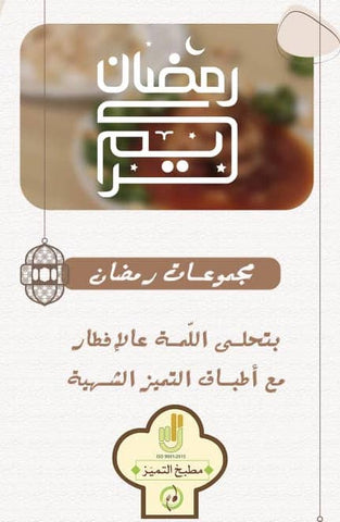 Ramadan menu  وجبات رمضان من مطبخ التميز